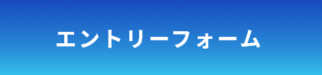 エントリーフォーム