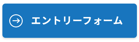 エントリーフォーム