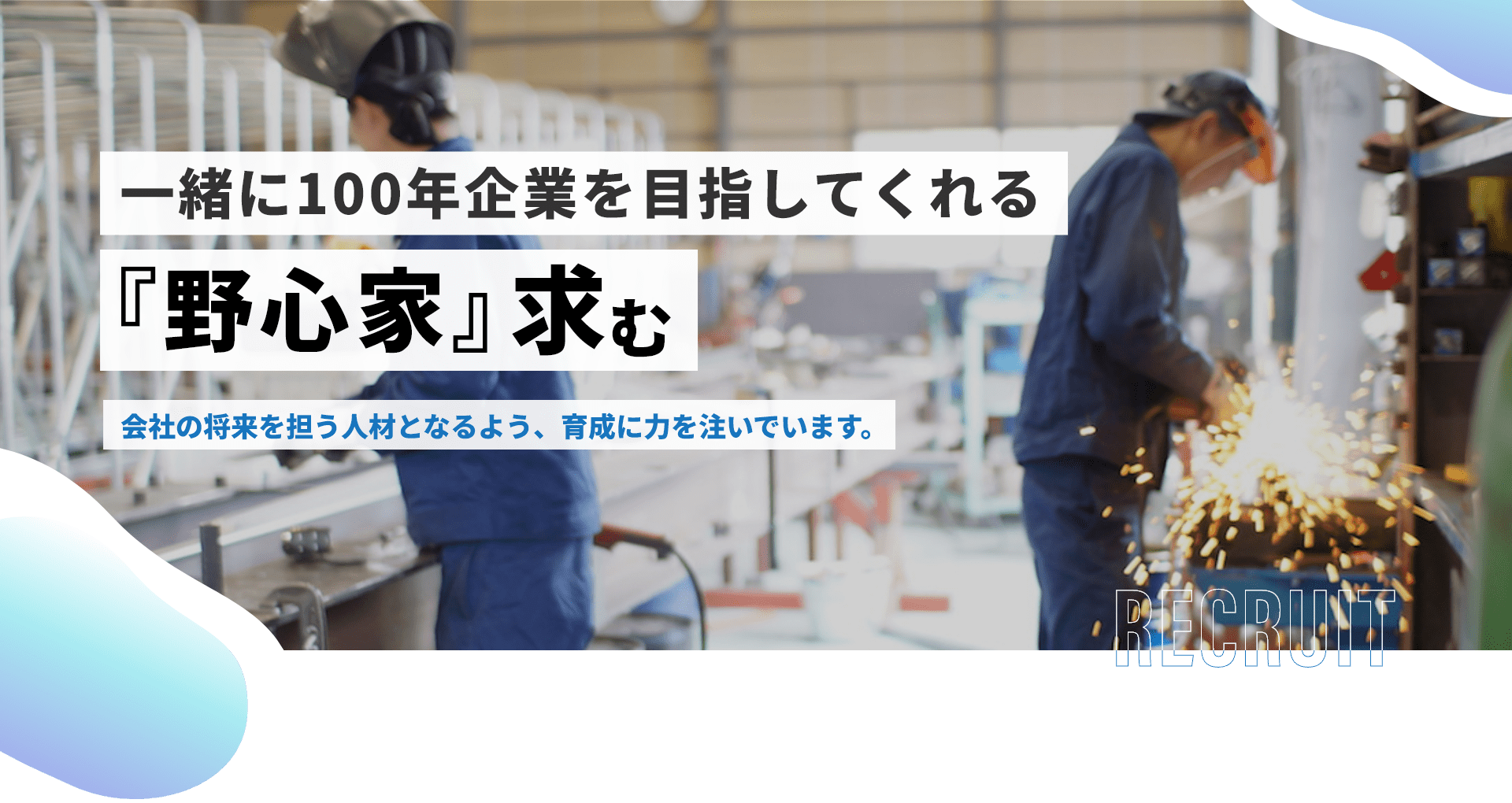 一緒に100年企業を目指してくれる「野心家」求む